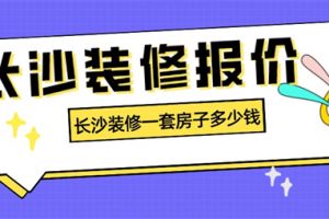 长沙装修房子报价