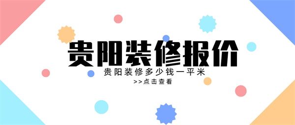 贵阳装修报价