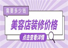 美容店裝修價格,開美容店需要多少錢