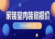 家裝室內(nèi)裝修報價,室內(nèi)裝修要多少錢