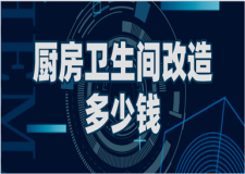 2023廚房衛(wèi)生間改造大概多少錢