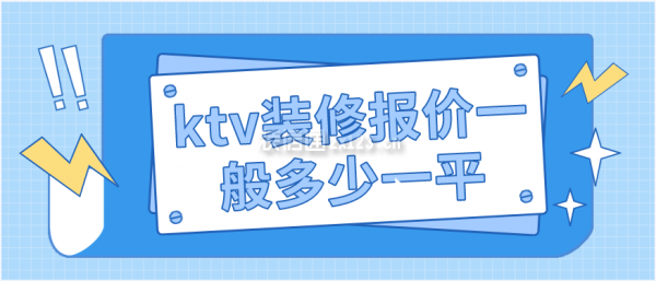 ktv装修报价一般多少一平