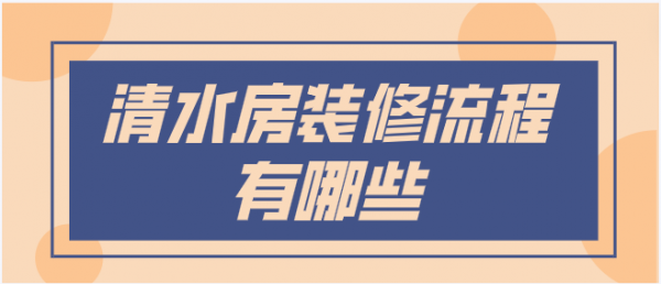 清水房裝修流程