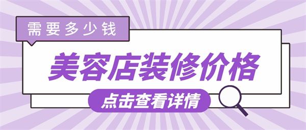 美容店裝修價(jià)格