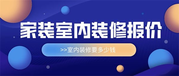 家裝室內裝修報價