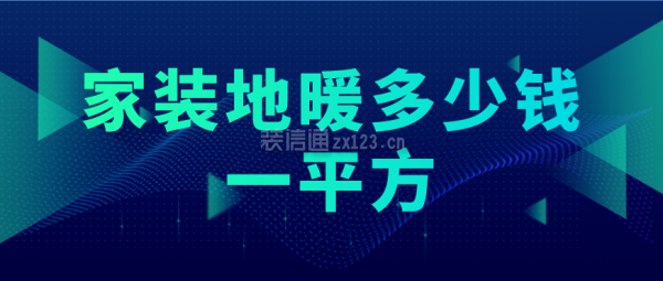 家裝地暖多少錢(qián)一平方