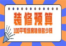 100平毛坯房裝修預(yù)算,100平毛坯房裝修多少錢(qián)