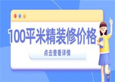 100平米精裝修價格,100平米精裝修多少錢