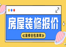 房屋裝修報價，房屋裝修全包清單
