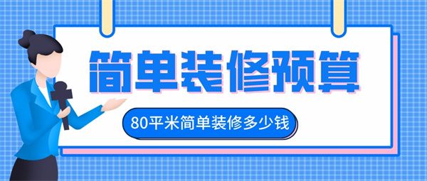 80平米簡(jiǎn)單裝修多少錢(qián)