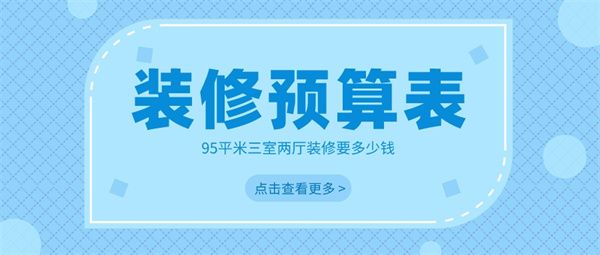95平米三室兩廳裝修要多少錢