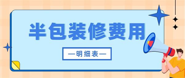 半包裝修費用明細表