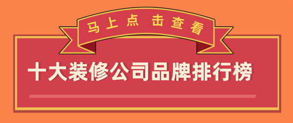 澳门人威尼斯中国十大装修公司品牌排行榜装修公司哪家好(图1)