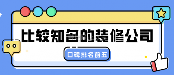 比較知名的裝修公司(口碑排名前五)