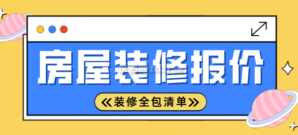 房屋裝修報(bào)價(jià)，房屋裝修全包清單