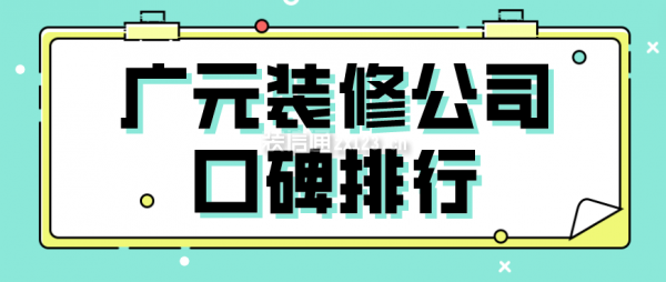 广元装修公司口碑排行