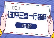 130平三室一廳裝修全包報價(詳細(xì)價格清單)