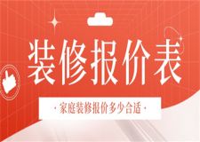 家庭裝修報價表,家庭裝修報價多少合適