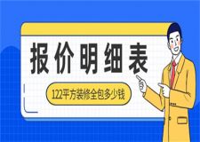 122平方裝修全包多少錢,全包裝修報價明細表