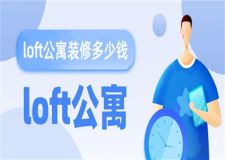loft公寓裝修費用,loft公寓裝修要多少錢