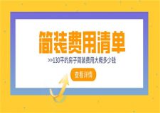 130平的房子簡裝費用大概多少錢(費用清單)