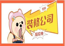 裝修公司全包多少錢,裝修公司全包報價單