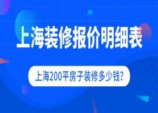 上海200平房子裝修多少錢？上海裝修報價明細表