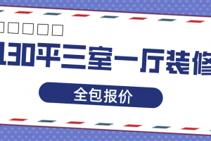 130平三室一厅装修全包报价