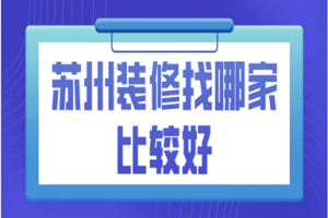 2023苏州装修找哪家比较好