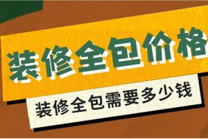 室内装修价格预算表