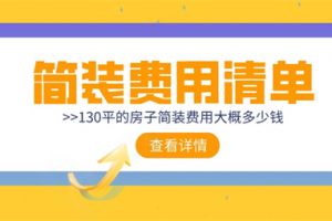 130平房子如何装修设计