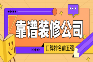 宜賓五加五裝修公司怎么樣