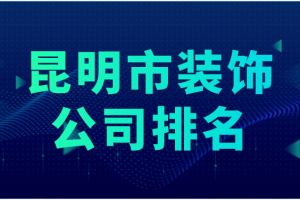 昆明市装修公司有哪些