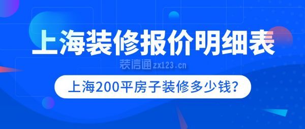 上海200平房子装修多少钱