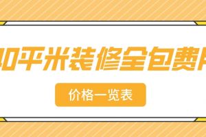 140平米装修全包报价