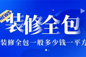 青岛装修全包一般多少钱一平