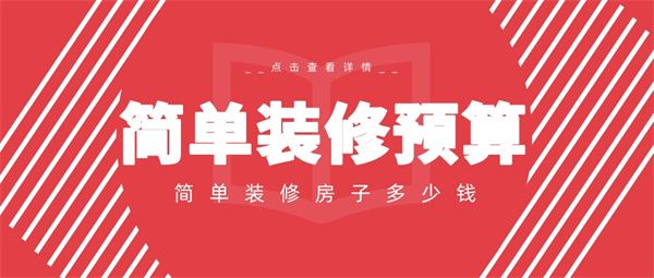 簡(jiǎn)單裝修房子多少錢
