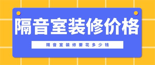 隔音室裝修價(jià)格