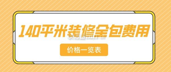 140平米裝修全包費(fèi)用(價(jià)格一覽表)