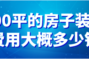 在上海装修100平的房子大概多少钱