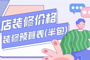 装修全包价格预算表