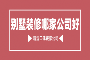 小户型装修要去哪家公司装修