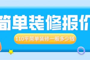 110平装修报价