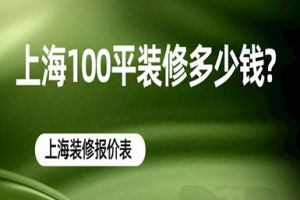 上海100平装修多少钱?上海100平装修报价表