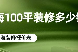 上海100平装修多少钱