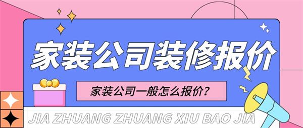 家裝公司裝修報價