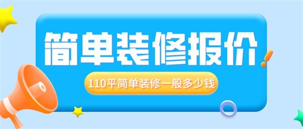 110平簡單裝修一般多少錢