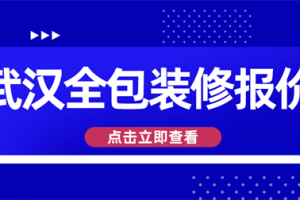 武汉装修全包报价