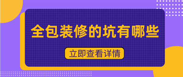 全包裝修的坑有哪些