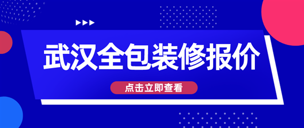 武汉全包装修报价